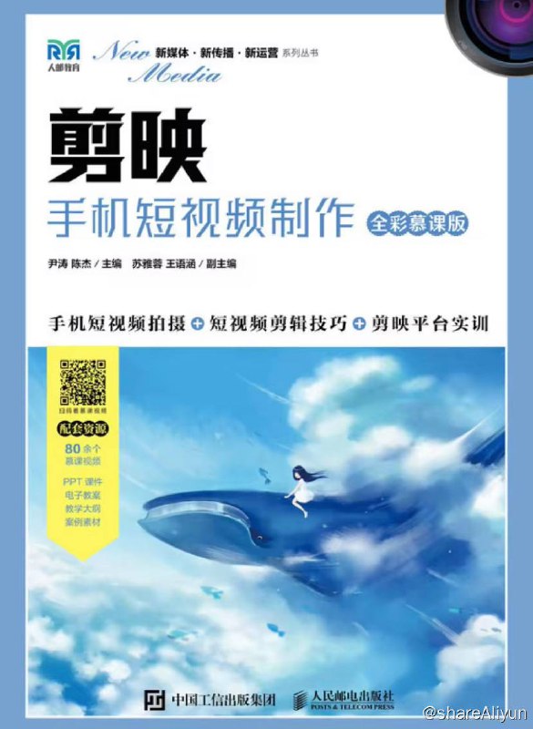 名称：剪映：手机短视频制作 (全彩慕课版) 电子书籍描述：本书全面、系统地介绍了手机短视频的拍摄方法与制作技巧，包括手机短视频概述、风景展示类短视频、情绪表现类短视频、电商广告类短视频、美食类短视频、旅行Vlog类短视频、创意节奏类短视频和生活MV 类短视频等