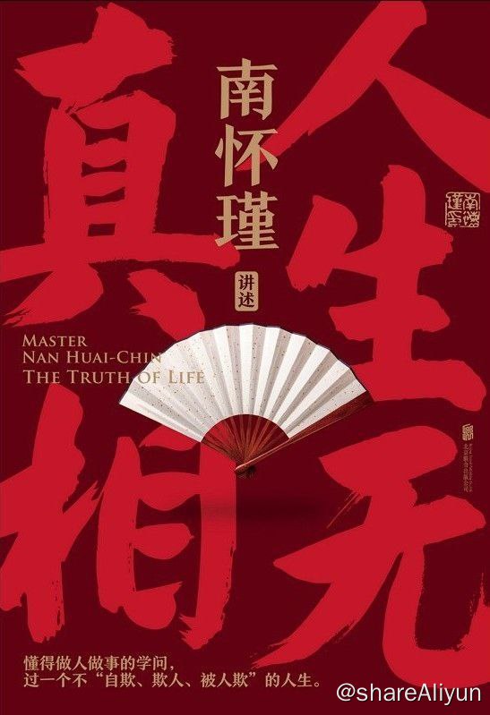 名称：南怀瑾系列：人生无真相描述：教你如何成为一个坚定、自在又通透的成年人