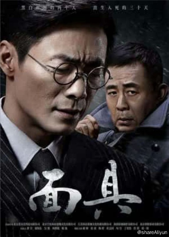 名称：面具 (2018) 4K描述：《面具》以中共在哈尔滨解放初期的反特行动为时代背景