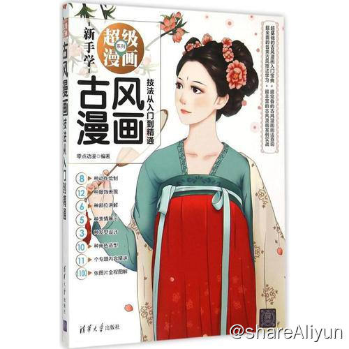 名称：古风漫画技法从入门到精通 | 电子书籍描述：《 古风漫画技法从入门到精通 》本书是为没有绘画基础却喜欢绘画的人而编写的