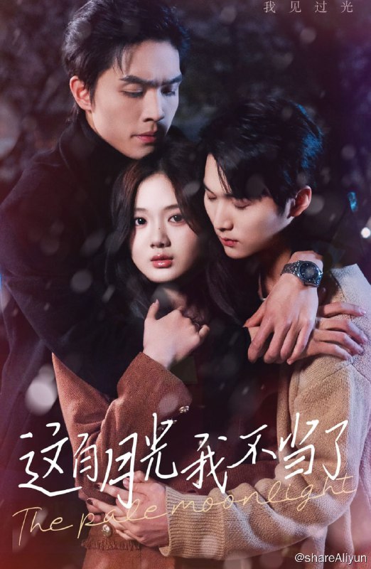 名称：这白月光我不当了 - 2024.S01.720p描述：唐舟舟被后妈陷害，负气出走，碰到被绑架的傅临渊，为了帮傅临渊拿回他的护身符，唐舟舟失去了弹钢琴的手，傅临渊却阴差阳错地把唐诗意认成了唐舟舟，五年后，傅临渊回国，一心追求唐诗意，再次阴差阳错地...链接：