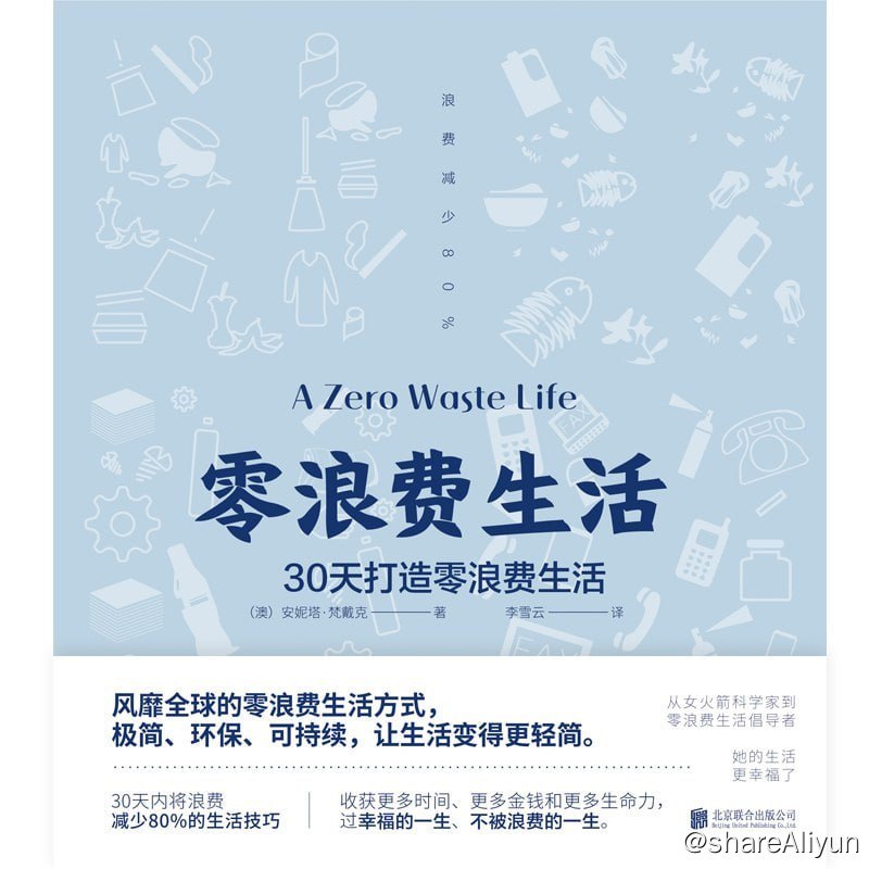 名称：《零浪费生活 》描述：《零浪费生活》是一本能帮助你在不放弃原本生活方式的前提下彻底减少浪费的指南
