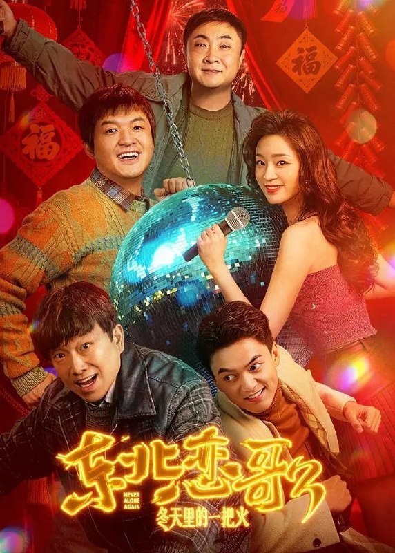 名称：东北恋哥3：冬天里的一把火 (2026) 4K HDR描述：90年代的哈城，刚刑满释放的徐铁(包贝尔 饰)偶遇装哑的舞女百灵(张梦露 饰)，两人也在几次偶遇和深夜相伴中渐生情愫