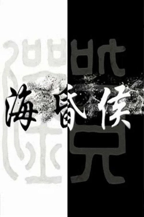 名称：海昏侯 (2019) 4K 全3集描述：一场失败的盗墓，开启了一场长达七年的考古发掘