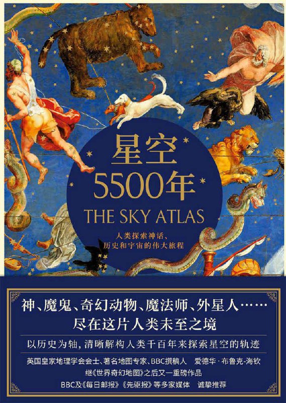 名称：「《星空5500年》---爱德华•布鲁克－海钦」描述：本书是一本天文学科普插图书，汇集5500年来各个时代的星图，串联起关于宇宙的神话和科学，对天体制图史进行了辉煌总结
