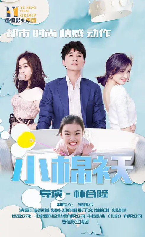 名称：小棉袄 (2018)描述：花冲是个大龄无业游民，这个世界上能管住花冲的人只有一个——他的五岁女儿花朵儿