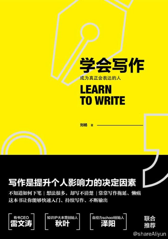 名称：学会写作：成为真正会表达的人 | 电子书籍描述：这本书你既可以从头到尾按照线性阅读，一步步掌握写作需要的技与道
