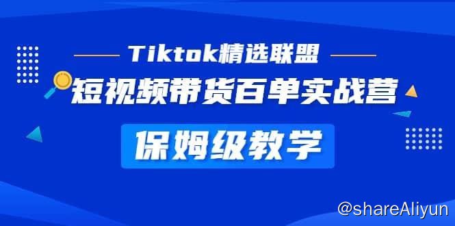 名称：《Tiktok精选联盟》短视频带货百单实战营教学，快速成为Tiktok带货达人描述：课程目标，掌握Tiktok现阶段发展形势，而且清晰时下理应如何规划Tiktok