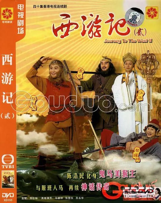 名称：天地争霸美猴王 西遊記貳 (1998)描述：接着上一集，唐僧师徒人又继续上路了