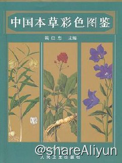 名称：中国本草彩色图鉴描述：本图鉴收载药物5000种，来源于中国传统应用的中医药、少数民族应用的民族医药、各地方常用的草药，以及现代医药制剂生产用的原料药与处方药