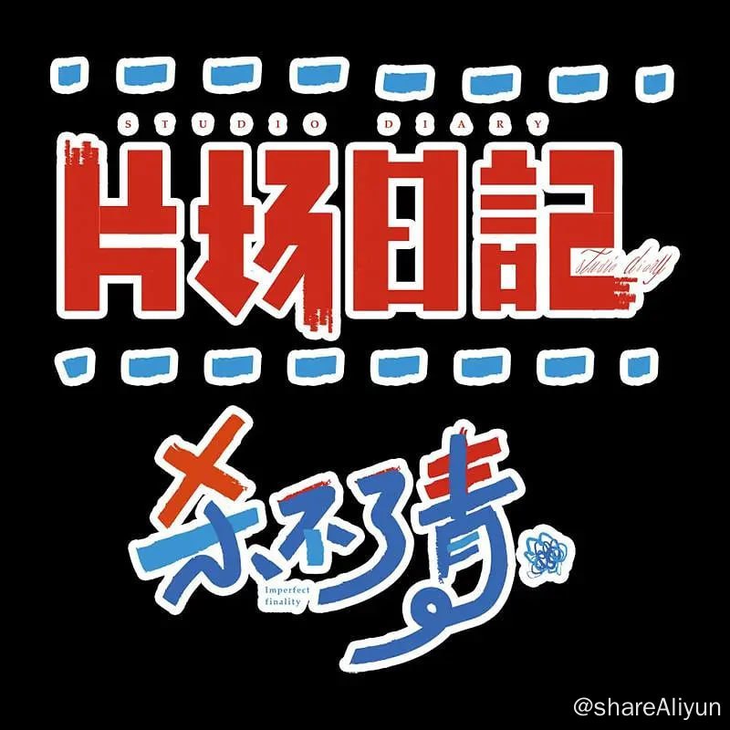 名称：片场日记 杀不了青 (2022)描述：有着专业的场景和幽默的演员，花絮幽默记录式的轻剧场，无固定演员固定角色具有鲜明的网络特点，上帝视角去观看影视拍摄现场的点点滴滴让观众，快乐，解压，放松