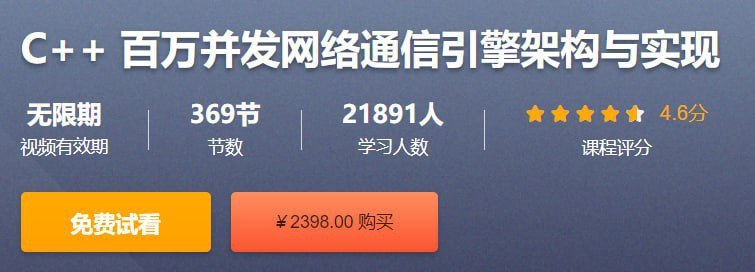 名称：CSDN - C++ 百万并发网络通信引擎架构与实现 - 带源码课件描述：从基础的网络知识开始由浅入深地讲解如何使用C++实现一套支持百万级别并发的网络通信引擎