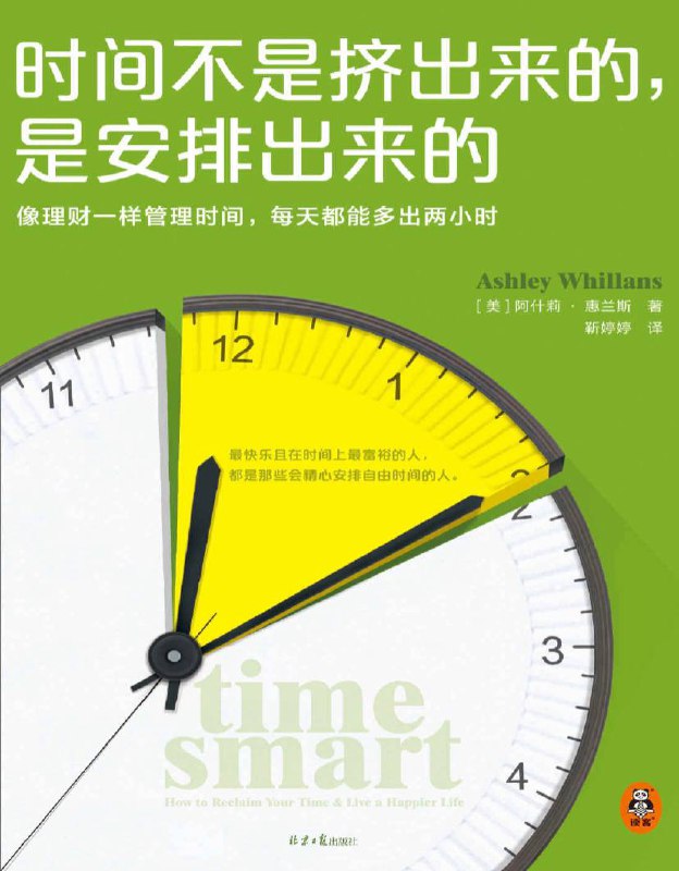 名称：时间不是挤出来的，是安排出来的 | 电子书籍描述：在这本书中，作者将带我们认识生活中常见的六大时间陷阱，并提出了五种让时间变得更充裕的策略