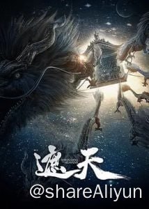 名称：遮天 动画版(2023) 4K 更新53集描述：TX动漫链接：