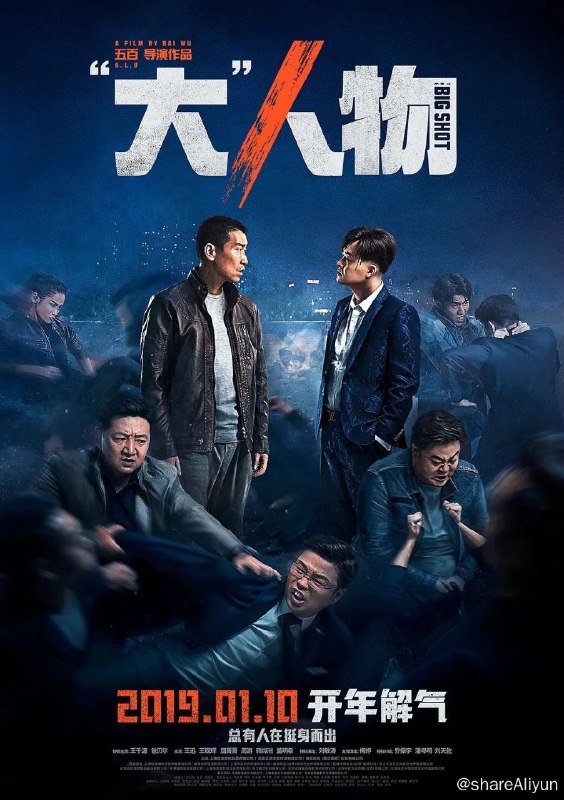 名称：《大人物》包贝尔主演，2019描述：名不见经传的小刑警孙大圣（王千源 饰）出生入死在追查案件的第一线，在平凡无奇的一天，他突然听说与之有交情的汽车修理工赵勇强跳楼自杀了
