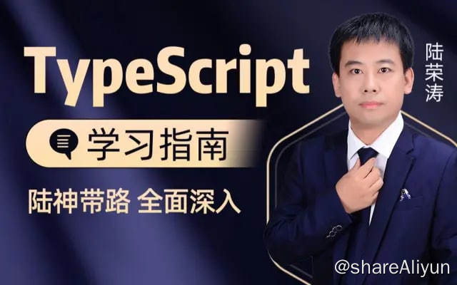 名称：千锋教育前端TypeScript入门视频教程（陆神顶配版TS入门教程） - 带源码课件描述：本套视频带你从官网的知识点入手，结合案例循序渐进带你入门TypeScript