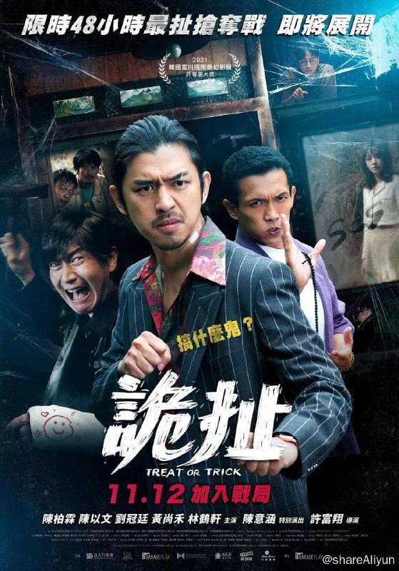 名称：诡扯 (2021)描述：影片翻拍自2004年在韩国上映的《时失两公里》，剧情描述黑警锋哥（陈柏霖 饰）要在48小时内找回被兄弟小强（侯彦西 饰）黑吃黑的钻石赃物，他循着手机讯号来到某村庄，却怎么也找不到对方