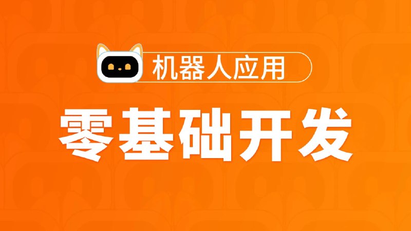 名称：零基础开发机器人应用项目班 图灵学院描述：零基础开发机器人应用项目班【图灵学院】链接：