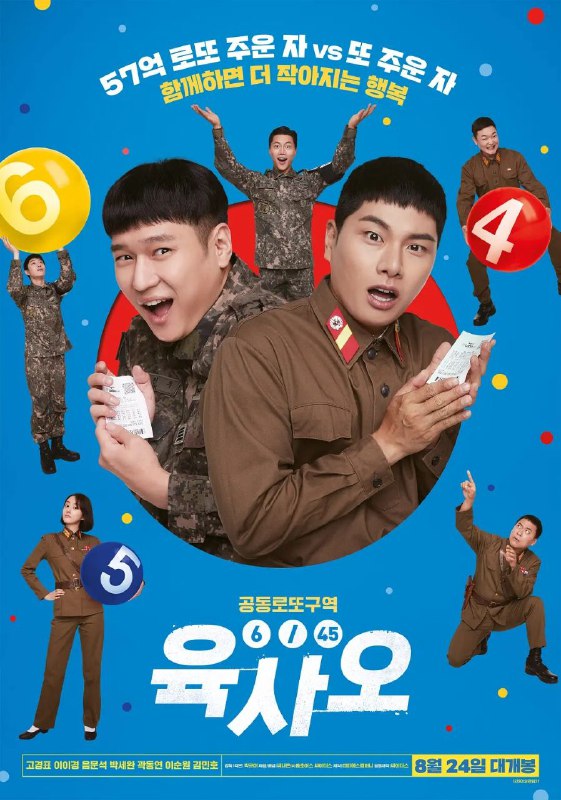 名称：6/45 乐透大作战描述：2022-08-24(韩国)上映 片长113分钟 票房暴涨即将退伍的南韩兵长千禹（高庚杓饰演），某天意外在紧绷的南北韩军事线附近，捡到一张飘向自己的头奖彩券，之后却一个不小心，让这张彩券乘风飘向无法涉足的北韩…