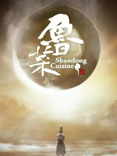 名称：鲁菜 (2021)描述：《鲁菜》纪录片从历史传承、人文内涵、创新与发展、新时代议题、国际视野等多角度对中国传统饮食文化的代表菜系鲁菜进行全新解读，诠释鲁菜的意蕴之美，反映当下社会现状以及折射其背后的人文哲思