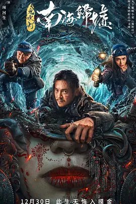 名称：鬼吹灯之南海归墟 (2022)描述：摸金校尉胡八一等人，在金盆洗手后协助友人明叔前往南海打捞珍珠，不料遭遇海难、坠入海底，却意外发现了一个沉没在海底的千年古国遗迹，他们在海底历经了重重艰险，最终团结合作战胜深海巨兽，并巧妙利用遗迹内的机关装置逃生链接：