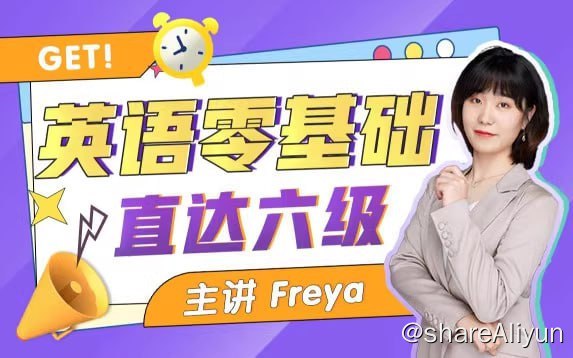 名称：Freya老师英语零基础直达六级描述：英语老师Freya高考和中考英语满分能力者世界低碳生态博览会交传译员 外研社杯全国辩论赛精英辩手武汉大学英语高级口译硕士 夸克及可可英语晨读专栏主讲人链接：