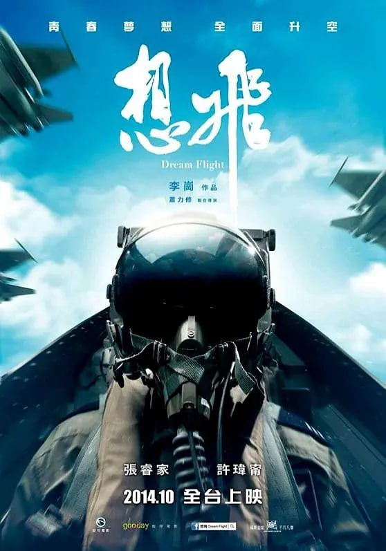 名称：想飞 想飛 (2014)描述：家豪(张睿家 饰)从小就对一望无际的天空充满了幻想和渴望，怀揣着翱翔其中的梦想，长大之后的家豪选择进入了空军学校就读，尽管学习和训练十分艰苦，但离自己的梦想越来越近的感觉却是这样的妙不可言