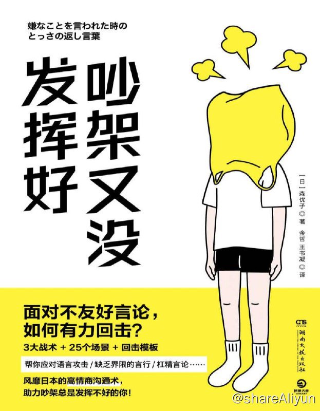 名称：吵架又没发挥好 | 电子书籍描述：你是否也有这样的经历？面对一些阴阳怪气、语言攻击、缺乏界限的话，当时只会生闷气，晚上躺到床上才想起“当时这么怼回去就好了”！打开这本《吵架又没发挥好》吧，它是趣味沟通书，更是情绪疗愈书，包括心理建设、实用话术等多方面；25个小节涵盖职场、生活全场景；附赠通用回击模板，一招制敌……用书中的方法来守护自己吧