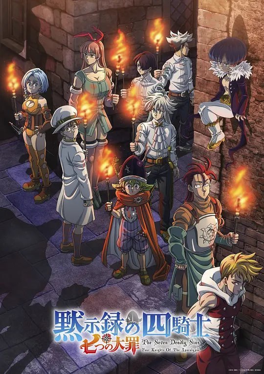 名称：七大罪：默示录的四骑士 第二季 七つの大罪 黙示録の四騎士 第2期 (2024)描述：《七大罪》续篇谭！！从“圣战”起16年后的故事！！在被称为“神之指”的边境之地与祖父一同生活的、心地善良的少年·帕西瓦尔