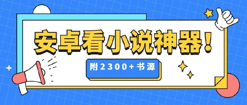 名称：八款安卓看小说神器！附2300+本地书源！！！描述：首发整理！2022.11.11最新整理七款安卓看小说神器！冰川小说v1.2.7最新版、多看阅读-v4.2.6-去广告本地阅读版、蜂王小说v1.2.7尊享版、海鱼小说-1.4.04、静读天下-7.8、搜书大师-vip、掌阅-v4.2.1-去广告本地阅读版、阅读-3.22-去书源限制版等，另附阅读2000个本地书源链接、最新350精品小说订阅源、127个新闻资讯本地源等，分享给喜欢看小说的朋友，有需要抓紧转存！链接：