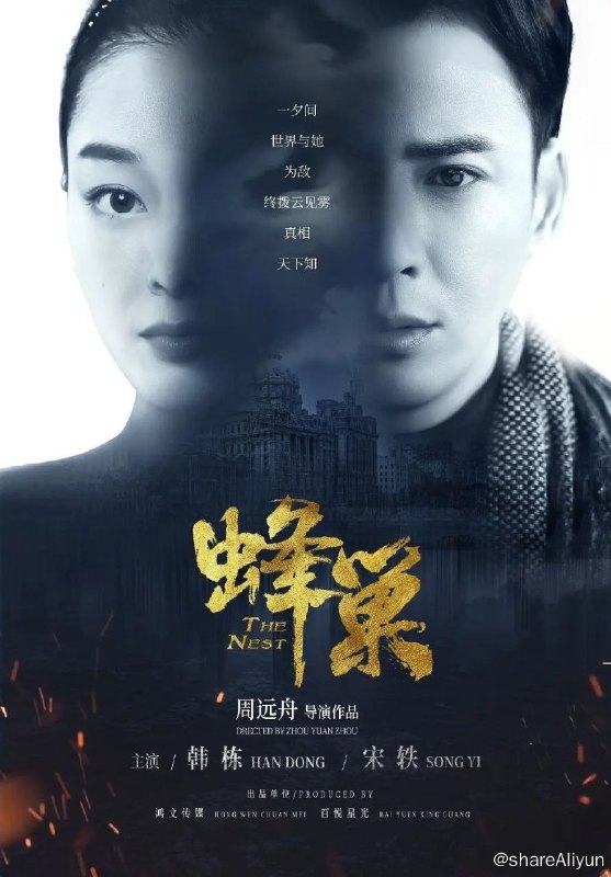 名称：《蜂巢》42集全（2023）4K高清描述：1933年1月，日军攻陷山海关，3月占领承德，华北抗日形势岌岌可危