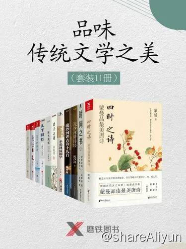名称：【共11册】 品味传统文学之美 | 电子书籍描述：《 品味传统文学之美 》系列内含书籍有：(1)四时之诗：蒙曼品最美唐诗、(2)时间之书：余世存说二十四节气、(3)季羡林谈国学、(4)流沙河讲诗经等等…(共11本)链接：