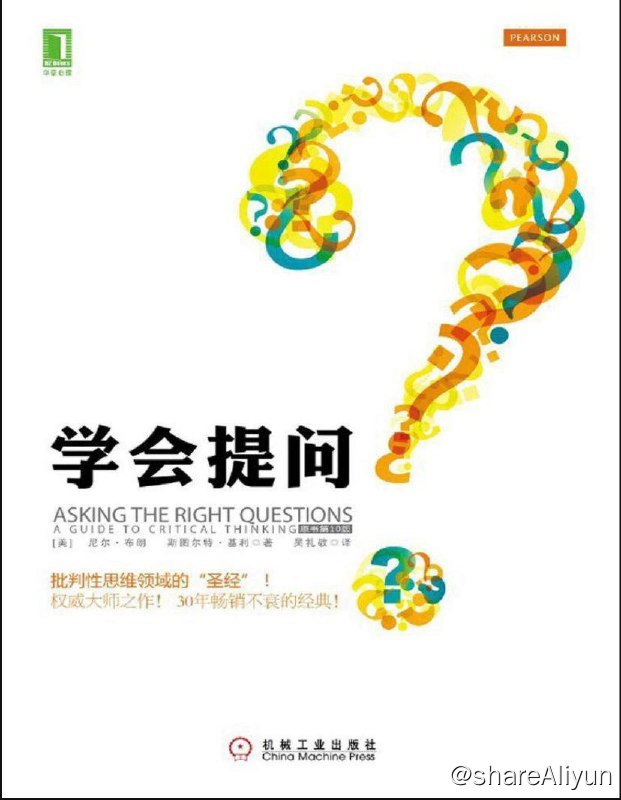 名称：学会提问 (原书第10版) - 电子书籍描述：《 学会提问 (原书第10版)》批判性思维领域的“圣经” 权威大师之作！30年畅销不衰的经典，美国有超过300所高校采用！史上最有内涵的思维训练书链接：