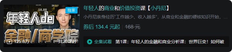 名称：B站 - 年轻人的商业和价值投资课【小丹尼】描述：小丹尼亲身经历“工作越少、收入越多”，从商业和金融的硬核知识开始，精选6大行业、20家国内外公司、百场大佬演讲、千本商业/金融书籍，为你总结了20个原则、80个模型和120条经验，带你彻底看懂商业世界链接：
