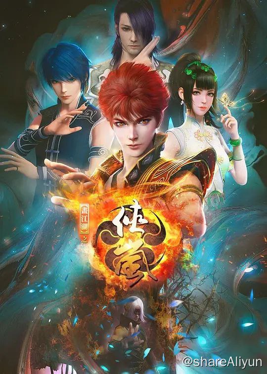 名称：✨【侠岚】| 七季全 ✨描述：导演: 关心 / 刘阔编剧: 郭宙明 / 苗萌 / 关心主演: 山新 / 赵毅类型: 动画 / 武侠制片国家/地区: 中国大陆语言: 汉语普通话首播: 2012-01-29单集片长: 25分钟剧情简介：丑妹是一个身世来历成谜的孤儿，在无端被卷进一桩惨剧后，只能跟随一个叫‘陌名’的男人浪迹江湖，丑妹体内所蕴含的元炁引起了一群人的关注，这群自称‘侠岚’的人，对丑妹和陌名展开了一场疯狂的搜捕