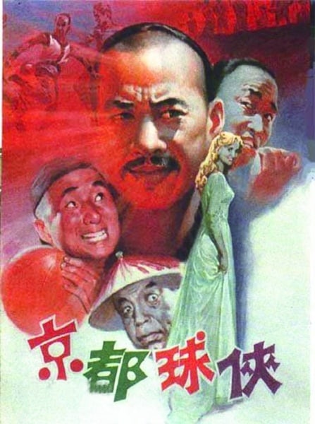 名称：京都球侠 1987 张丰毅 陈佩斯 姜昆 唐杰忠 欧阳奋强 国语 无字幕描述：清朝末年，欧洲足球队海盗队来华时和驻华外国使馆联队进行了一场比赛