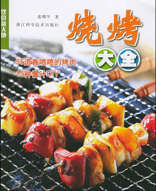 名称：烧烤大全 | 电子书籍描述：《 烧烤大全 》本书收录猪肉、牛肉、鸡羊肉、综合海鲜及蔬果、平底锅烧等不同分类的烧烤