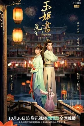 名称：玉姬书描述：傀儡戏天下一绝的陈家班女弟子刘小小一直重启班社遭遇火灾的惨痛一天，直到遇见来自未来的漫画家宋可杨，一起揭穿火灾真相，解开身世之谜的故事