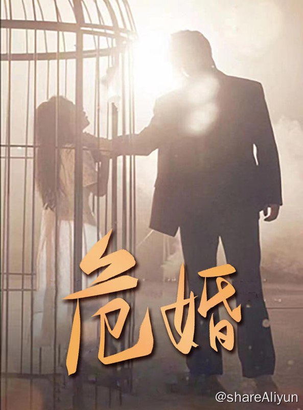 名称：危婚 - 2024.S01.720p描述：他误会她害死了自己的白月光，对其疯狂蹂躏践踏！链接：