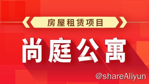 名称：Java项目之尚庭公寓 - 带源码课件描述：项目分为用户端和后台管理系统，用户端包含了找房、看房预约、租约管理等功能，后台管理系统包含了公寓（房源）管理、租赁管理、用户管理等功能