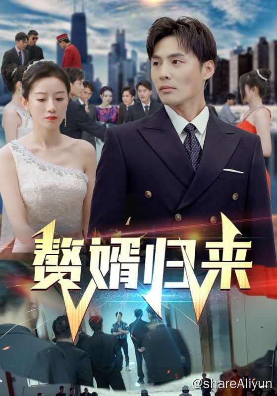 名称：赘婿归来 - 2024.S01.720p描述：叶峰经过明面上的商战和地下商会的较量，继承叶家，夺回妻子的股份，得到妻子真心，也揭开父亲失踪之谜，误会解除，继承叶家