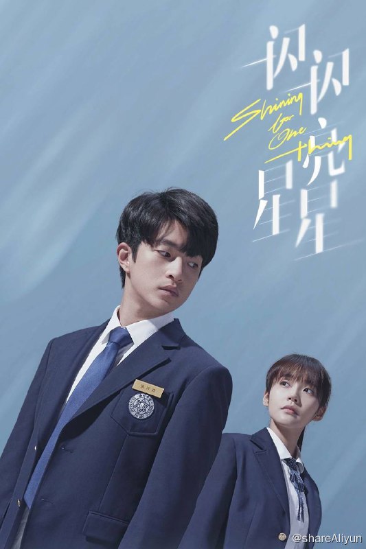 名称：一闪一闪亮晶晶描述：该剧讲述了林北星意外删除旧手机中的短信回到过去，重新认识了昔日陌路校友张万森，从而展开一段奇妙的时空拯救之旅的故事链接：