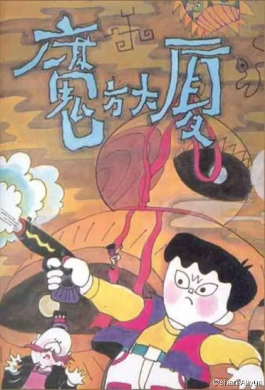 名称：魔方大厦(1990) 4K描述：六年级小学生莱克面临严峻的考试，加上父母一向管教甚严，所以他只能窝在家中学习，没法和小朋友们去往广阔的天地玩耍