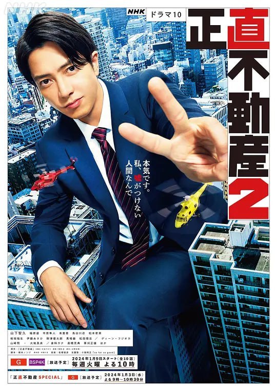 名称：诚实房地产2 正直不動産2 (2024)描述：无法说谎的房地产营业员·永濑财地役由山下主演