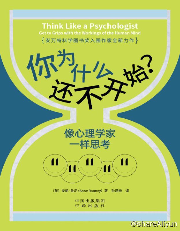 名称：你为什么还不开始？像心理学家一样思考 | 电子书籍描述：几千年来，人类如何思考、为何思考、在思考什么，这些问题一直悬而未决却又引发深思