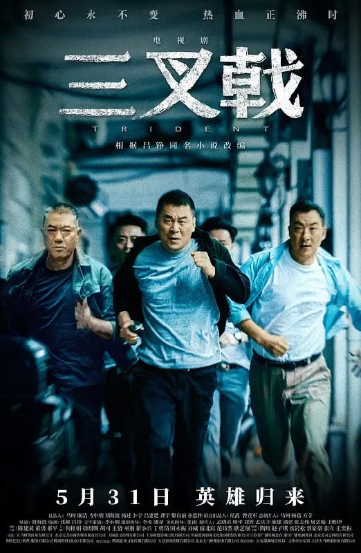 名称：三叉戟 (2020)描述：被警界荣称为“三叉戟”的三位人民警察：崔铁军(陈建斌 饰)、徐国柱(董勇 饰)、潘江海(郝平 饰)，在退居二线之际，遇到了一起洗钱大案，“三叉戟”重新面对20年前的对手并被多方势力挑战