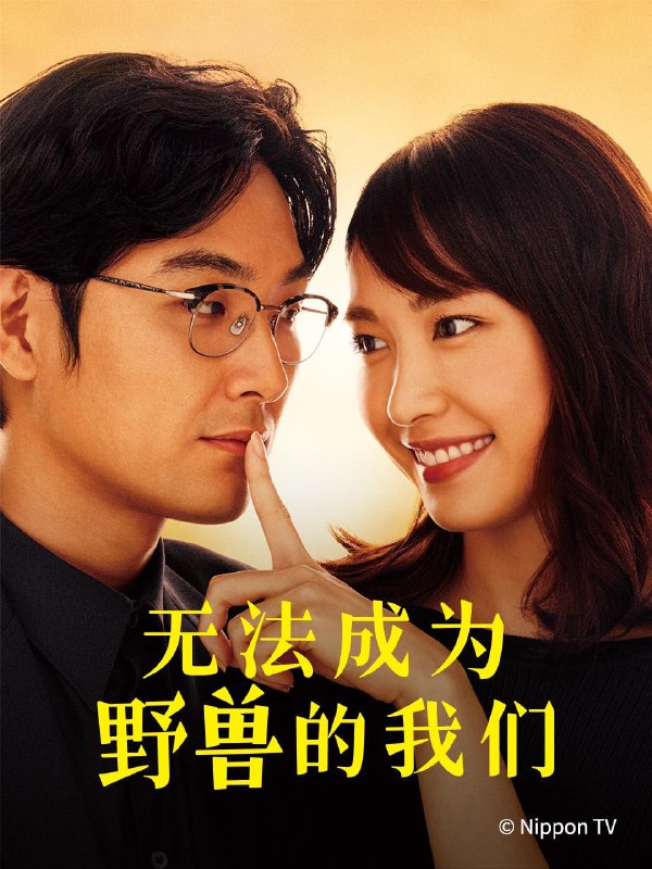 名称：无法成为野兽的我们 蓝光原盘REMUX [内封简、繁中字]描述：无法成为野兽的我们的剧情简介 · · · · · ·  新垣结衣饰演30岁的OL深海晶，笑容满满，工作完美，是被大家喜欢的理想女性，但她其实只是为了周围人的眼光而努力和忍耐，对工作和恋爱都感到烦恼而疲惫