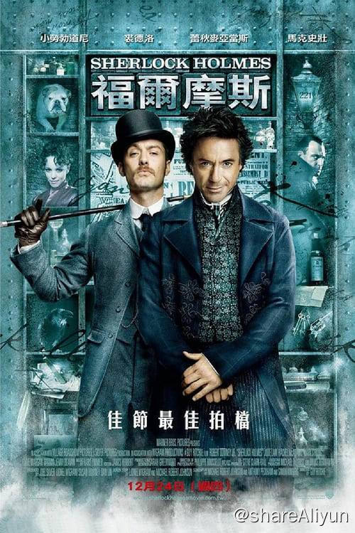 名称：大侦探福尔摩斯 (2009) 4K 蓝光原盘 内封特效中字(去除不必要的音频和字幕)   HuaYE描述：大侦探福尔摩斯（小罗伯特·唐尼 Robert Downer Jr. 饰）即使在置人于死地之时也异常的逻辑清晰，然而办案时有条不紊的他在私底下的生活中简直就是个“怪胎”，至少在他的助手华生医生（裘德·洛 Jude Law饰）眼中他是这样一个人