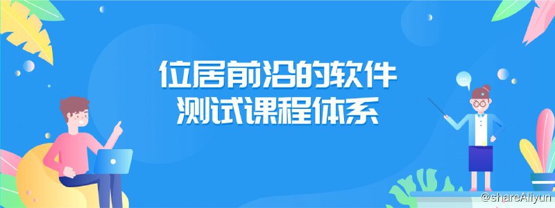 名称：【测牛学堂】软件测试工程师 31期描述：软件测试工程师就是利用测试工具按照测试方案和流程对产品进行功能和性能测试,甚至根据需要编写不同的测试工具,设计和维护测试系统,对测试方案可能出现的问题进行分析和评估