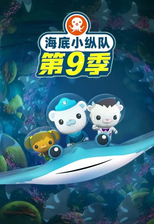 名称：海底小纵队 第九季 (2024)描述：《海底小纵队第九季》讲述了一群可爱小动物组成的海底探险小队的故事